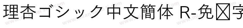 理杏ゴシック中文簡体 R字体转换